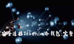 如何安全连接Tokenim冷钱包