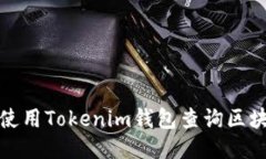 如何使用Tokenim钱包查询区