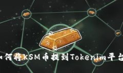 如何将KSM币提到Tokenim平台