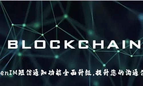 TokenIM短信通知功能全面升级，提升您的沟通体验