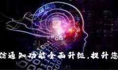 TokenIM短信通知功能全面升