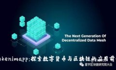 Tokenimapp：探索数字货币与