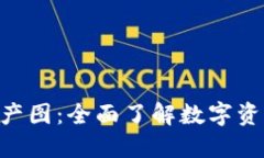 Tokenim资产图：全面了解数