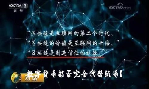 数字货币能否完全代替纸币？