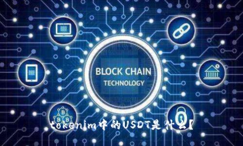 tokenim中的USDT是什么？