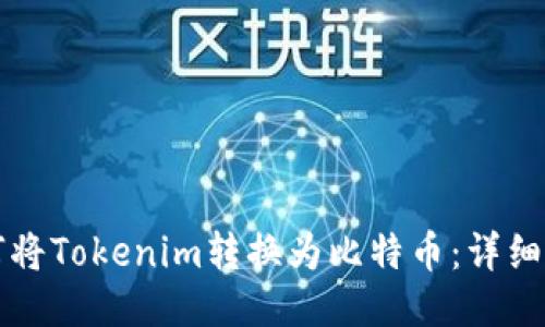 如何将Tokenim转换为比特币:详细指南