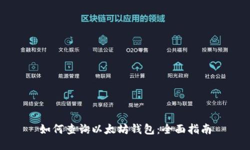 如何查询以太坊钱包:全面指南