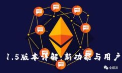 TokenIM 1.5版本详解：新功能