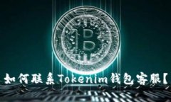 如何联系Tokenim钱包客服？