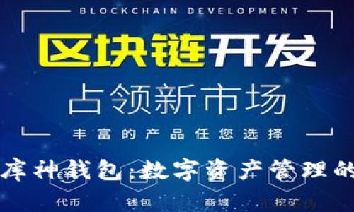以太坊库神钱包：数字资产管理的新选择
