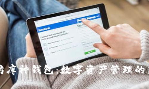 以太坊库神钱包：数字资产管理的新选择