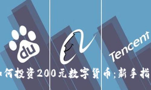 :
如何投资200元数字货币:新手指南