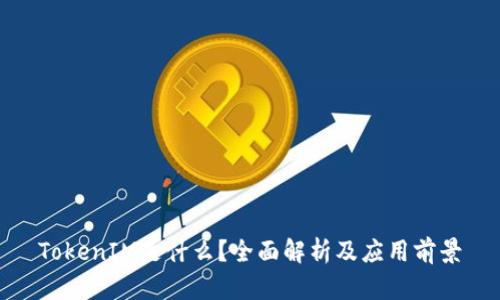 TokenIM是什么?全面解析及应用前景