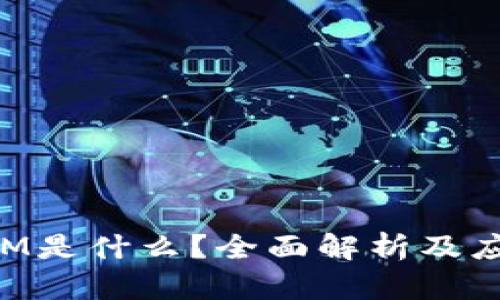 TokenIM是什么?全面解析及应用前景