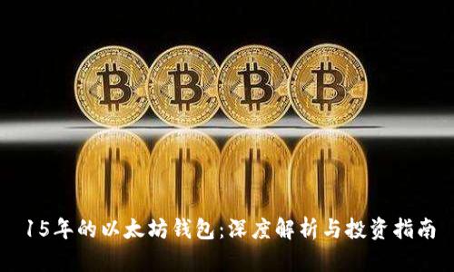15年的以太坊钱包：深度解析与投资指南