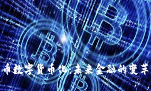 人民币数字货币化:未来金融的变革之路