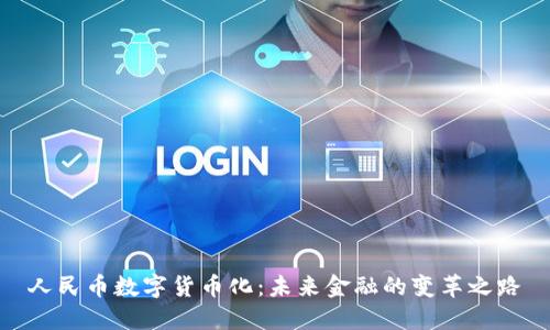 人民币数字货币化:未来金融的变革之路