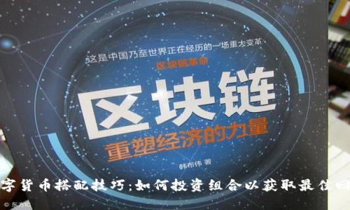 数字货币搭配技巧:如何投资组合以获取最佳回报