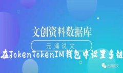 如何在TokenTokenIM钱包中设