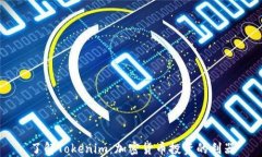 了解Tokenim：加密货币投资