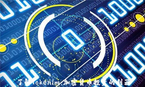 了解Tokenim:加密货币投资的利器