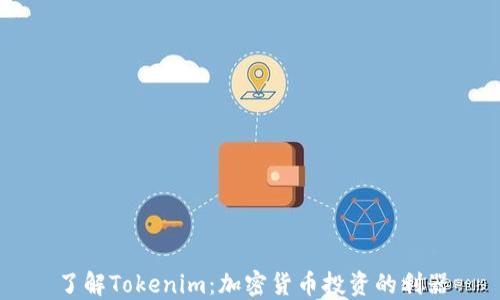 了解Tokenim:加密货币投资的利器