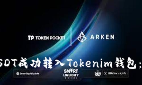 如何将USDT成功转入Tokenim钱包：详细指南