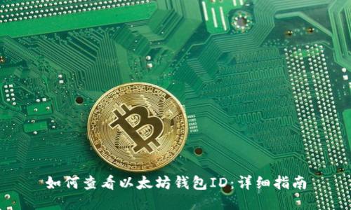 如何查看以太坊钱包ID:详细指南