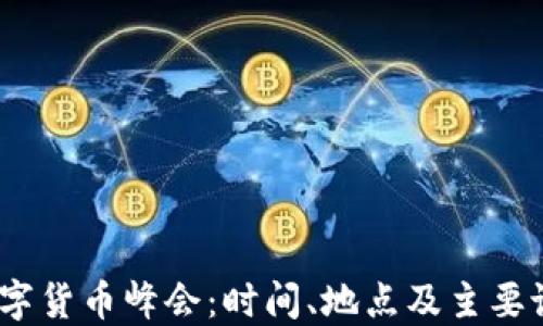 
2017数字货币峰会：时间、地点及主要议题回顾