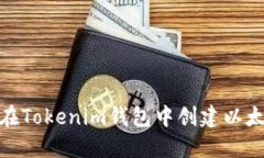 如何在Tokenim钱包中创建以