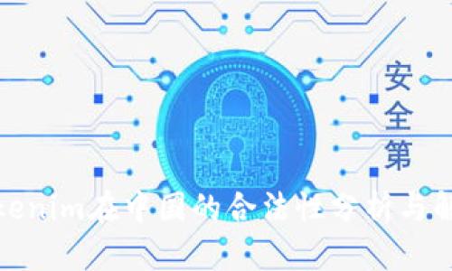 Tokenim在中国的合法性分析与解读