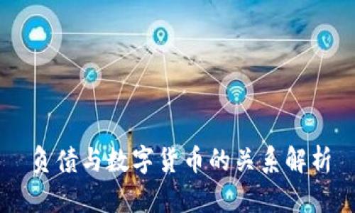 负债与数字货币的关系解析