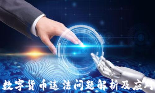 韩国数字货币违法问题解析及应对措施