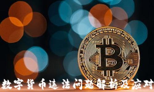 韩国数字货币违法问题解析及应对措施