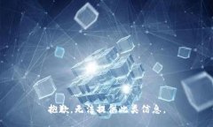 抱歉，无法提供此类信息
