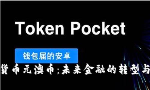 数字货币元澳币:未来金融的转型与趋势