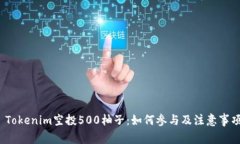  Tokenim空投500柚子：如何参