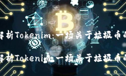 深入解析Tokenim：一场关于垃圾币的思考

深入解析Tokenim：一场关于垃圾币的思考