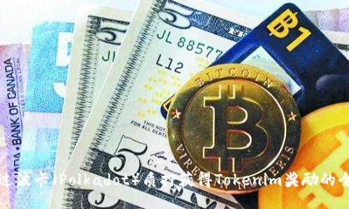 如何通过波卡（Polkadot）质押获得Tokenim奖励的全面指南