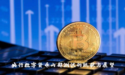 央行数字货币内部测试的现状与展望