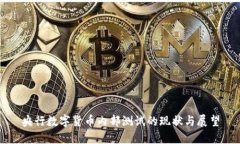 央行数字货币内部测试的