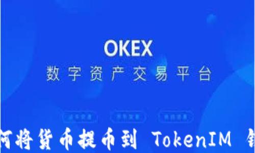 如何将货币提币到 TokenIM 钱包