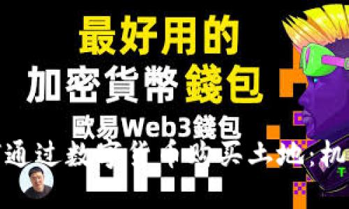 企业如何通过数字货币购买土地:机遇与挑战