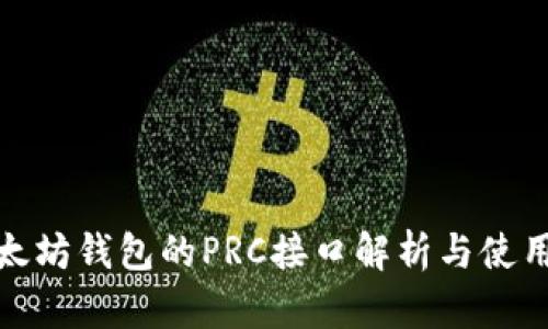 : 以太坊钱包的PRC接口解析与使用指南