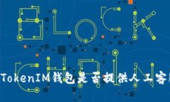  TokenTokenIM钱包是否提供人