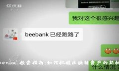 Tokenim 投资指南：如何把握