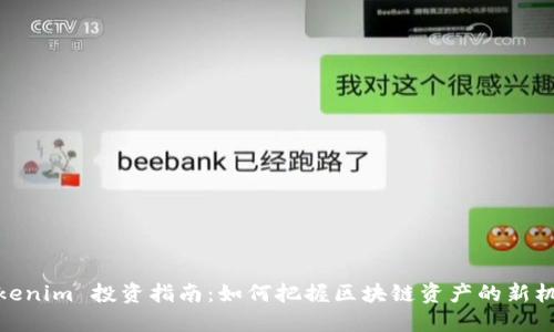 Tokenim 投资指南:如何把握区块链资产的新机遇