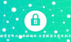 数字货币内测视频剖析：