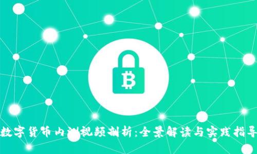 数字货币内测视频剖析:全景解读与实践指导