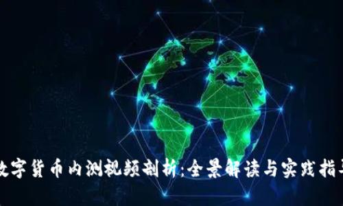 数字货币内测视频剖析:全景解读与实践指导